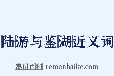 陆游与鉴湖近义词是什么意思的图片